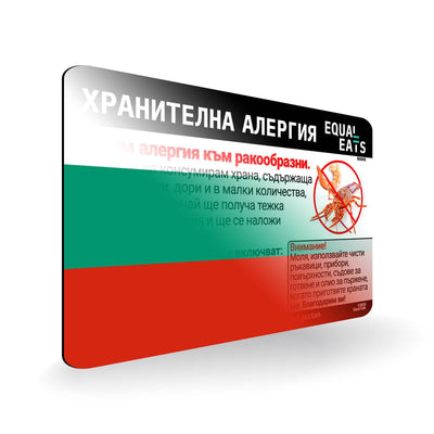 Crustacean Allergy in Bulgarian. Crustacean Allergy Card for Bulgaria