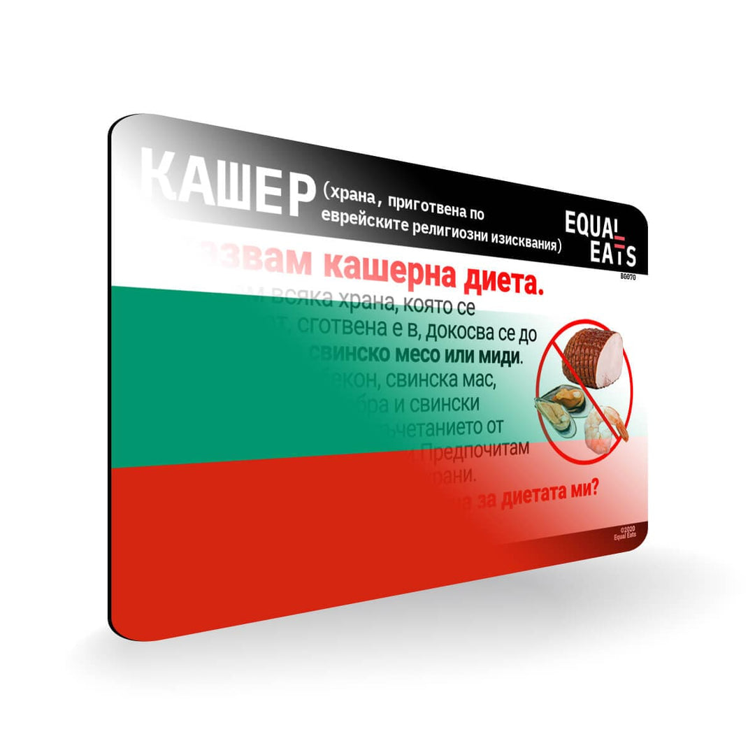 Kosher Diet in Bulgarian. Kosher Card for Bulgaria