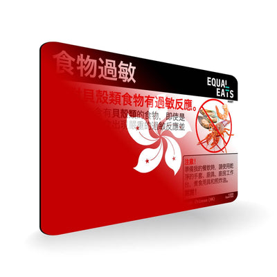 Shellfish Allergy in Traditional Chinese. Shellfish Allergy Card for Hong Kong