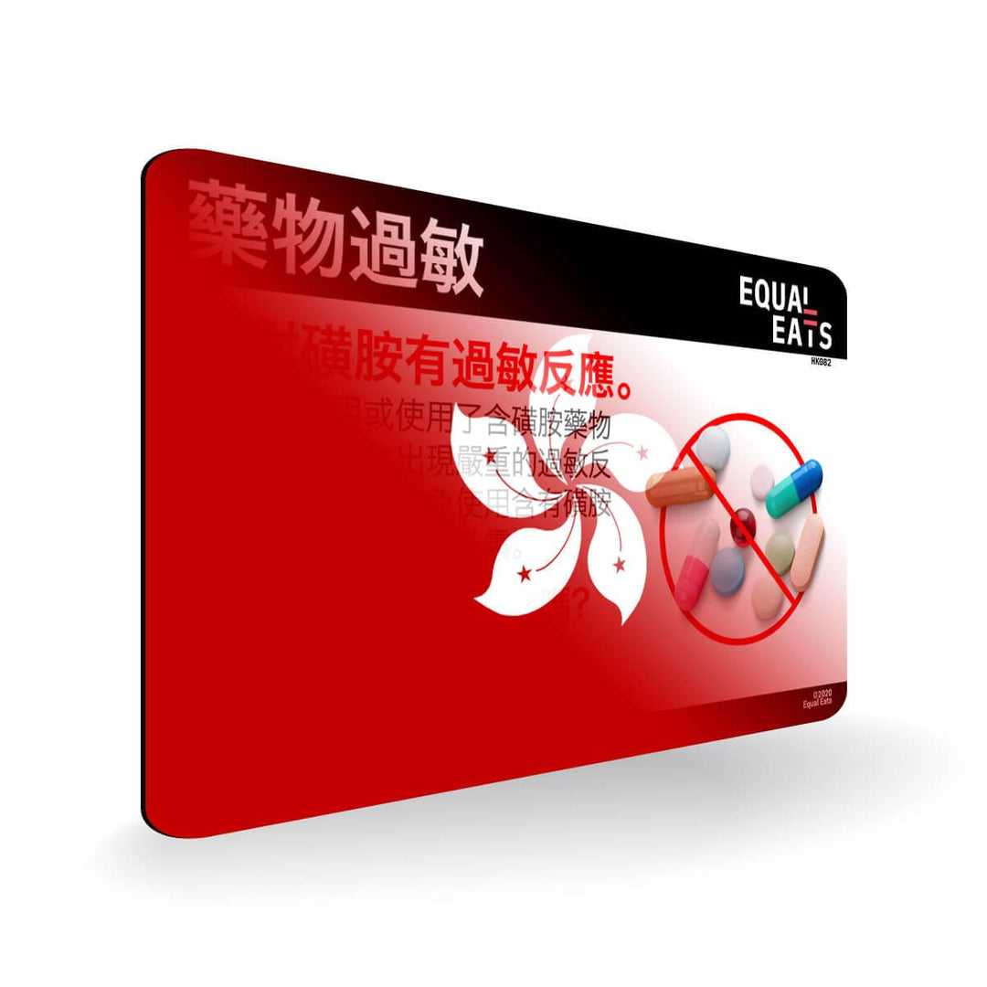 Sulfa Allergy in Traditional Chinese. Sulfa Medicine Allergy Card for Hong Kong