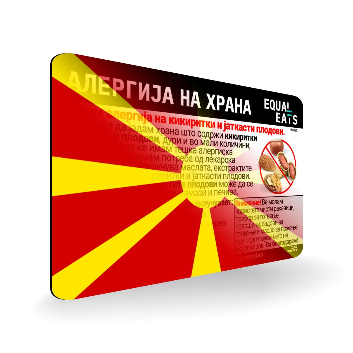 Peanut and Tree Nut Allergy in Macedonian. Peanut and Tree Nut Allergy Card for Macedonia Travel