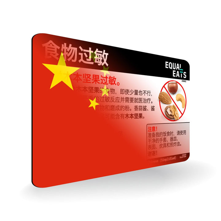 Simplified Chinese Tree Nut Allergy Card