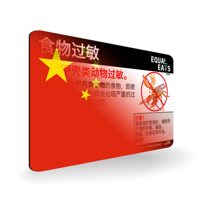 Crustacean Allergy in Simplified Chinese. Crustacean Allergy Card for China
