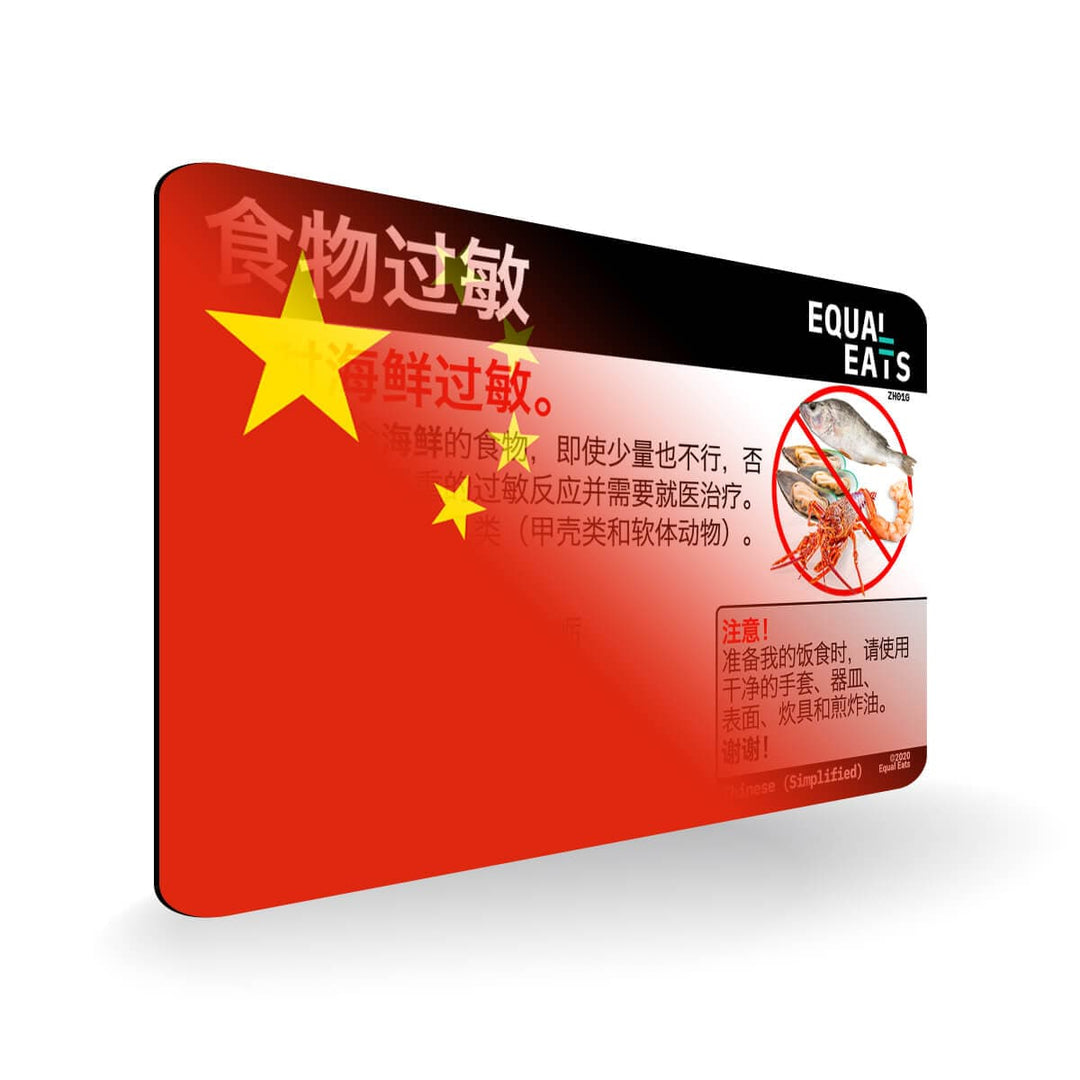 Seafood Allergy in Simplified Chinese. Seafood Allergy Card for China