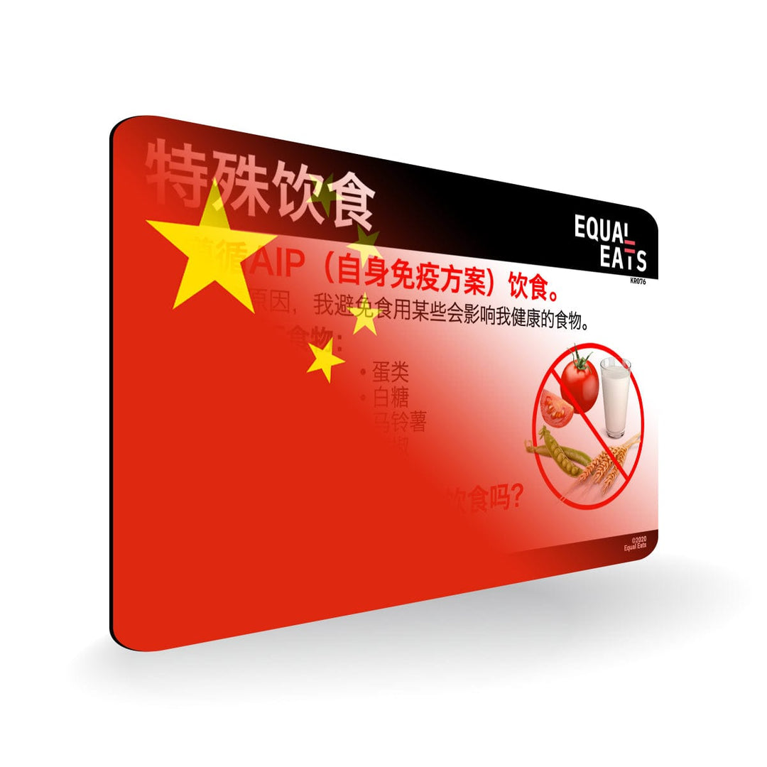 AIP Diet in Simplified Chinese. AIP Diet Card for China