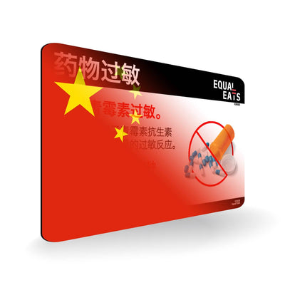 Penicillin Allergy in Simplified Chinese. Penicillin medical ID Card for China
